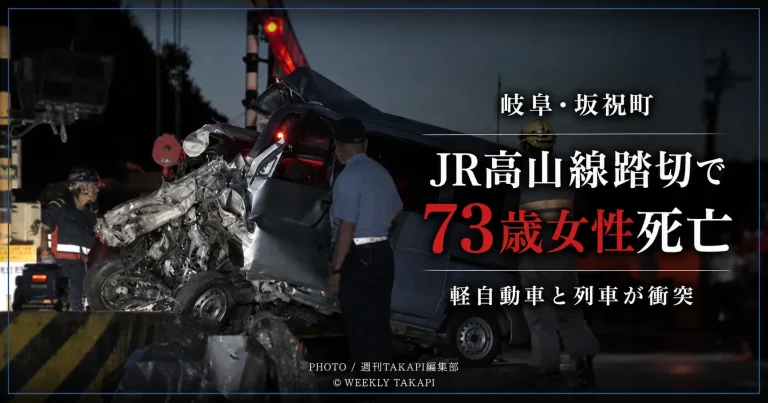 岐阜県坂祝町のJR高山線踏切で発生した軽自動車と列車の衝突事故を伝える報道アイキャッチ