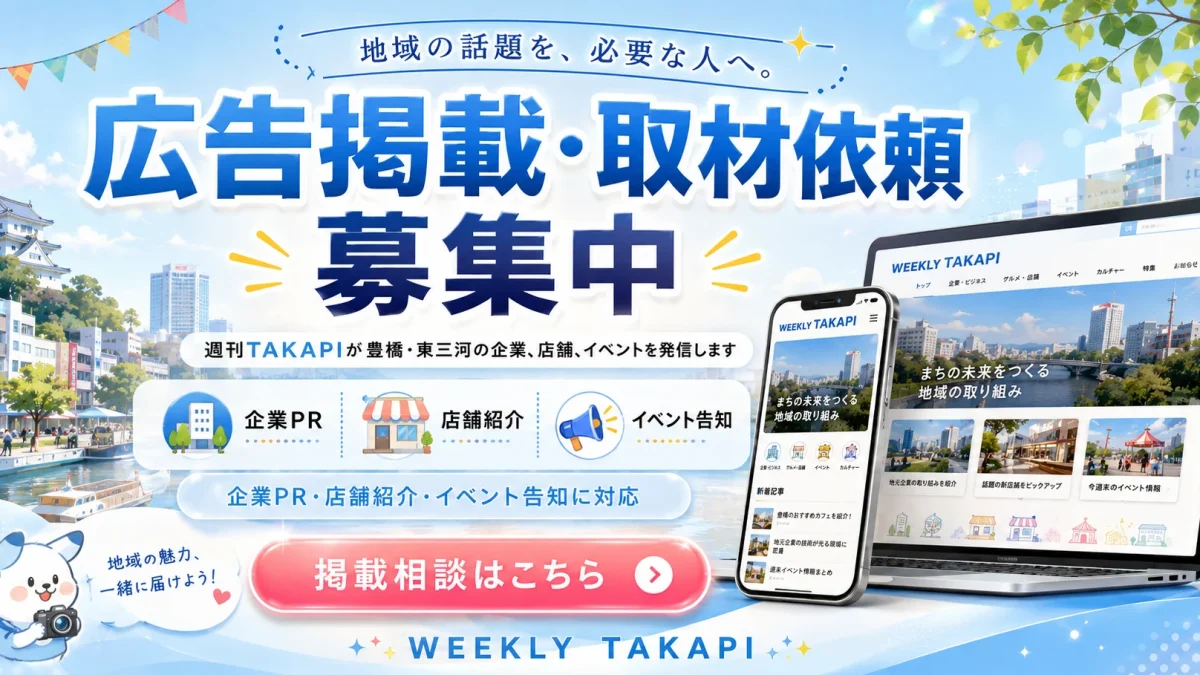 豊橋・東三河の企業や店舗に向けて週刊TAKAPIの広告掲載と取材依頼を案内するイメージ