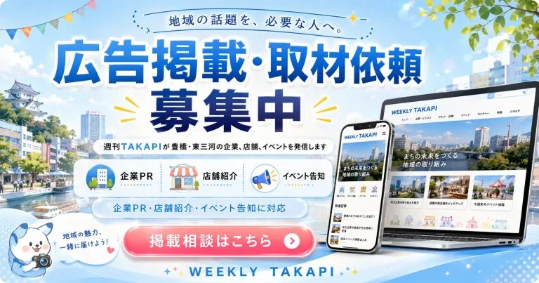 豊橋・東三河の企業や店舗に向けて週刊TAKAPIの広告掲載と取材依頼を案内するイメージ