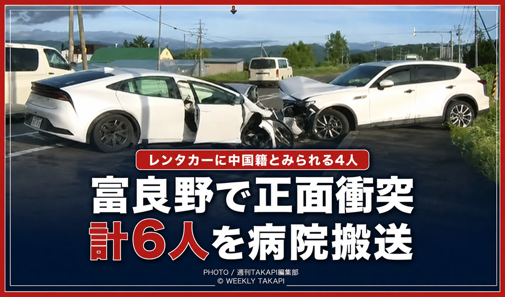 富良野・国道38号でレンタカー正面衝突 中国籍とみられる4人含む6人搬送
