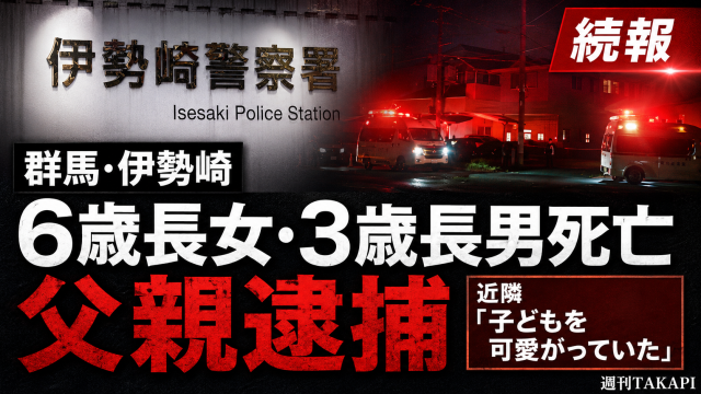 群馬県伊勢崎市の住宅で6歳長女と3歳長男が死亡し、父親逮捕から1日が経過した事件を伝える報道イメージ