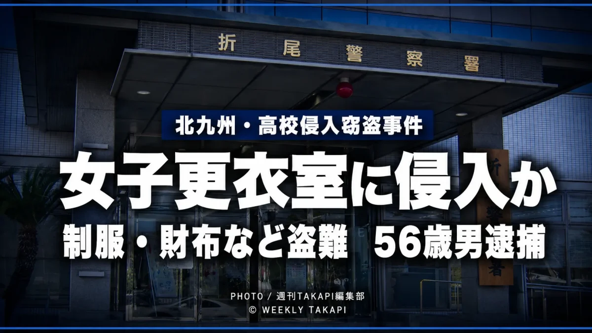 北九州市八幡西区の高校で女子更衣室に侵入し、制服や財布などを盗んだ疑いで56歳会社員が逮捕された事件を伝える報道画像