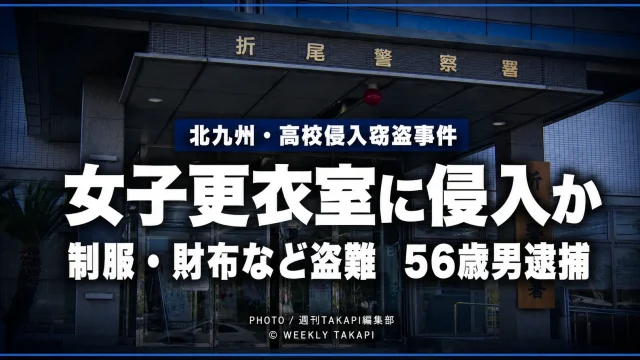 北九州市八幡西区の高校で女子更衣室に侵入し、制服や財布などを盗んだ疑いで56歳会社員が逮捕された事件を伝える報道画像