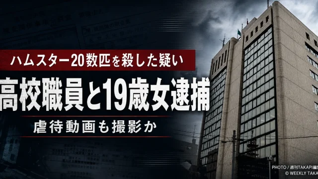 岩手県滝沢市の宿泊施設でハムスター20数匹を殺した疑いで宮古水産高校職員と19歳女が逮捕された事件を伝える報道アイキャッチ