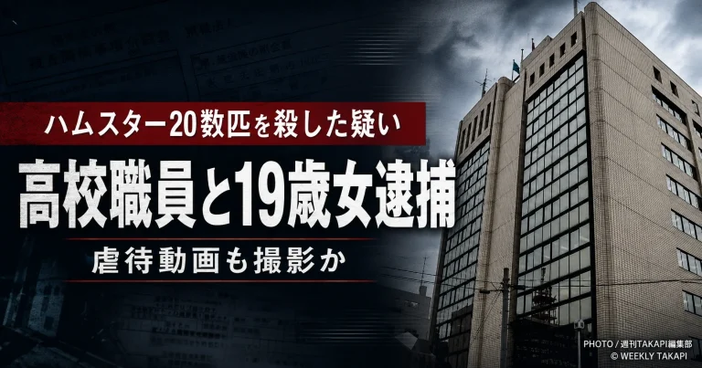 岩手県滝沢市の宿泊施設でハムスター20数匹を殺した疑いで宮古水産高校職員と19歳女が逮捕された事件を伝える報道アイキャッチ