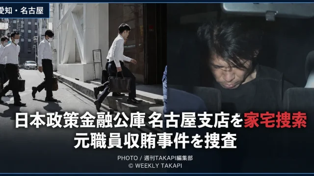 日本政策金融公庫名古屋支店が元職員の収賄事件に関連して愛知県警の家宅捜索を受けた事件