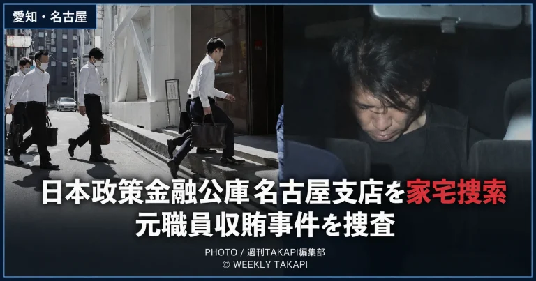 日本政策金融公庫名古屋支店が元職員の収賄事件に関連して愛知県警の家宅捜索を受けた事件