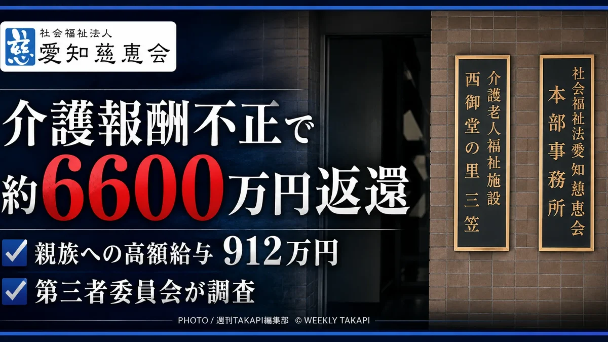 社会福祉法人愛知慈恵会が介護報酬の不正受給で約6600万円を返還し、親族への高額給与912万円について第三者委員会が調査している問題