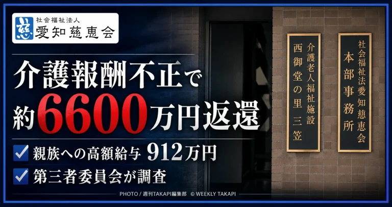 社会福祉法人愛知慈恵会が介護報酬の不正受給で約6600万円を返還し、親族への高額給与912万円について第三者委員会が調査している問題