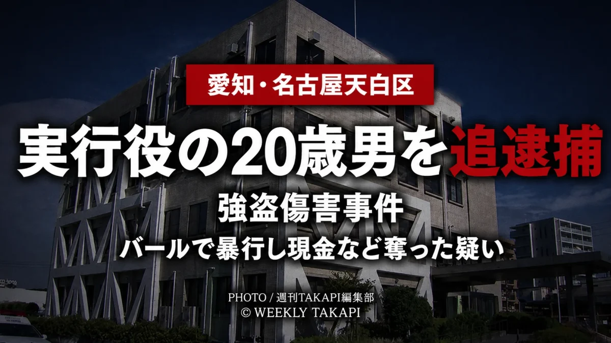 愛知県警が名古屋市天白区などで45歳の自営業男性にバールで暴行を加え、現金5万円と運転免許証を奪った強盗傷害事件で、実行役とみられる宮﨑紫龍容疑者を追逮捕したことを伝えるニュースアイキャッチ