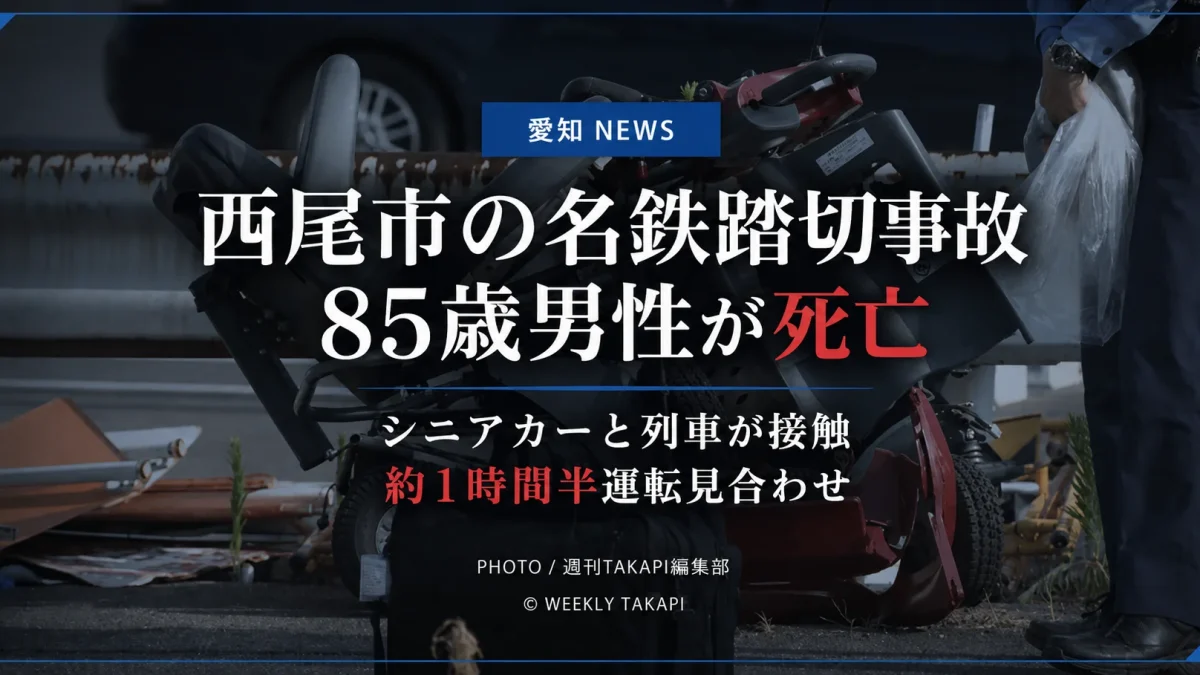 事故現場のシニアカーを背景に、「愛知NEWS」「西尾市の名鉄踏切事故」「85歳男性が死亡」「シニアカーと列車が接触」「約1時間半運転見合わせ」と表示したシリアスな報道アイキャッチ画像。