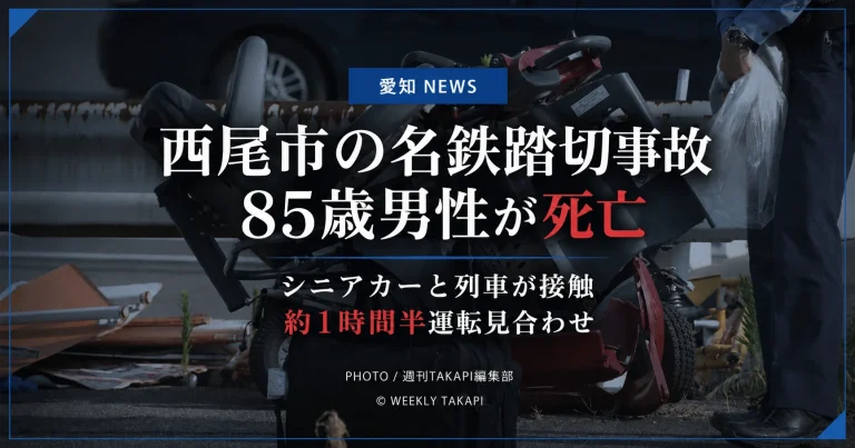 事故現場のシニアカーを背景に、「愛知NEWS」「西尾市の名鉄踏切事故」「85歳男性が死亡」「シニアカーと列車が接触」「約1時間半運転見合わせ」と表示したシリアスな報道アイキャッチ画像。