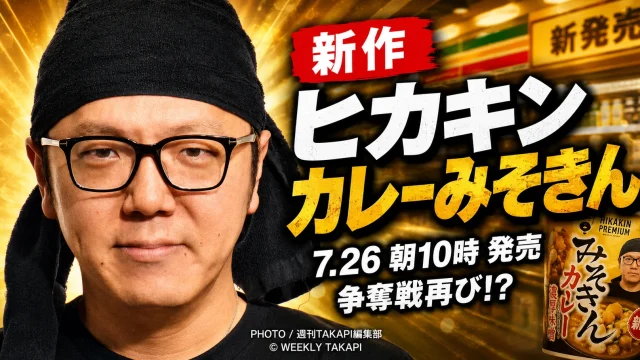 HIKAKINが発表した新作カップ麺「カレーみそきん」と「カレーみそきんメシ」が、2026年7月26日午前10時から全国のセブン‐イレブンで順次発売されることを伝えるエンタメ報道アイキャッチ