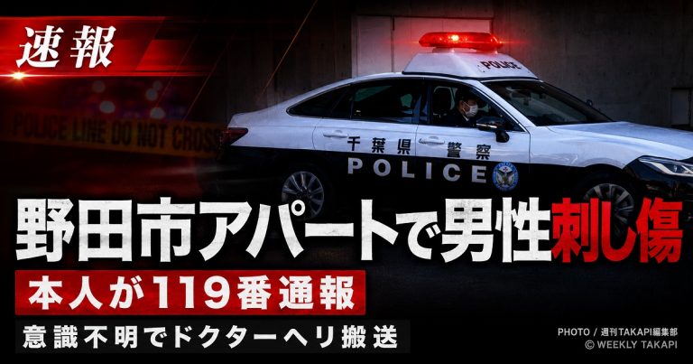 千葉県野田市山崎の集合住宅で50代男性が腹部に刺し傷を負い、意識不明でドクターヘリ搬送された事案を伝える報道アイキャッチ