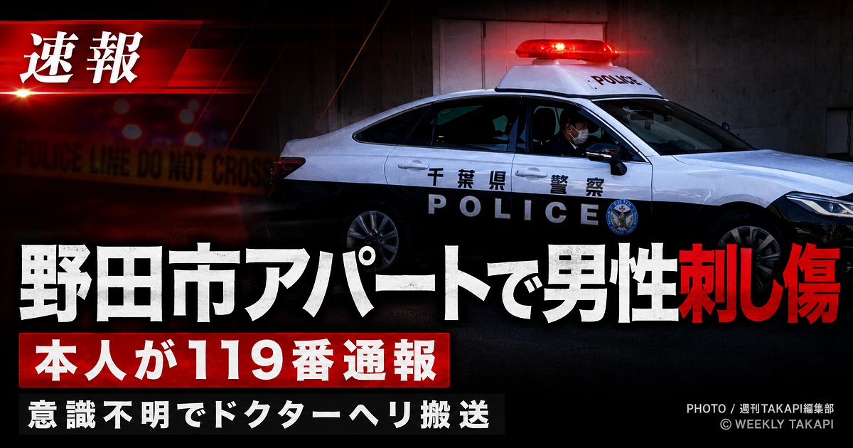 千葉県野田市山崎の集合住宅で50代男性が腹部に刺し傷を負い、意識不明でドクターヘリ搬送された事案を伝える報道アイキャッチ