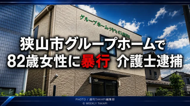 埼玉県狭山市のグループホームで82歳女性への暴行事件が起き、26歳の介護士が逮捕されたことを伝える報道アイキャッチ