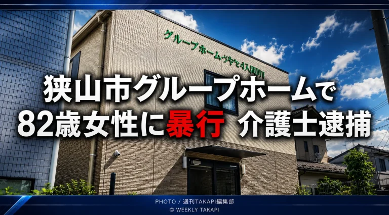 埼玉県狭山市のグループホームで82歳女性への暴行事件が起き、26歳の介護士が逮捕されたことを伝える報道アイキャッチ
