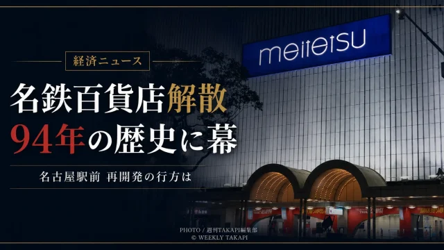 名鉄百貨店の解散と名古屋駅再開発の停滞、豊橋・東三河への影響を伝える報道アイキャッチ
