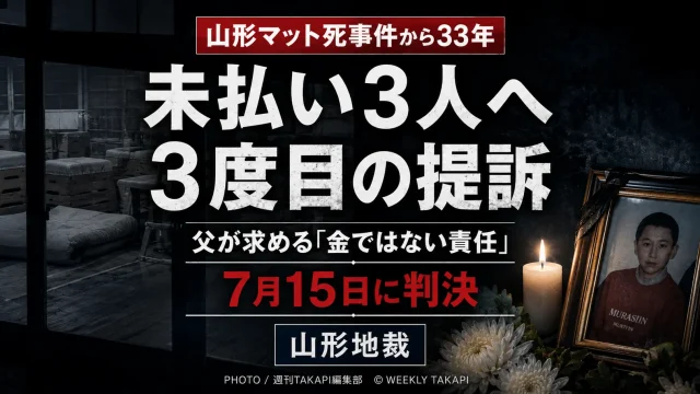 1993年の山形マット死事件をめぐり、賠償金を支払っていない元生徒3人に対する3度目の民事裁判が山形地裁で判決を迎えることを伝える報道アイキャッチ