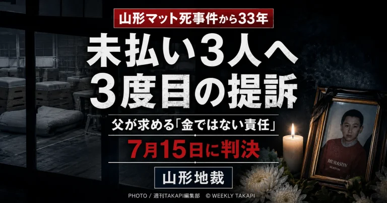 1993年の山形マット死事件をめぐり、賠償金を支払っていない元生徒3人に対する3度目の民事裁判が山形地裁で判決を迎えることを伝える報道アイキャッチ