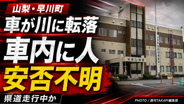 山梨県早川町で車が川に転落し、車内に人が確認されている事故を伝える速報用アイキャッチ