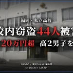 福岡市南区の私立高校で授業中の無人教室から生徒44人の現金約20万7500円を盗んだ疑いで高校2年の男子生徒が逮捕された事件を伝える報道イメージ