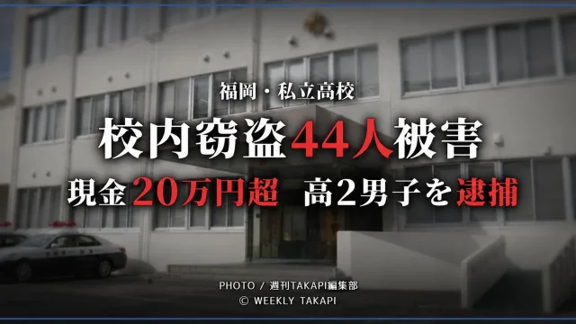 福岡市南区の私立高校で授業中の無人教室から生徒44人の現金約20万7500円を盗んだ疑いで高校2年の男子生徒が逮捕された事件を伝える報道イメージ