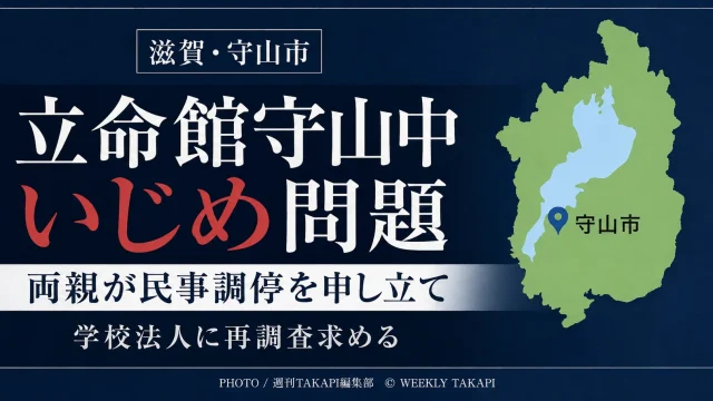 立命館守山中学校のいじめ問題をめぐり男子生徒の両親が民事調停を申し立てたことを伝えるアイキャッチ
