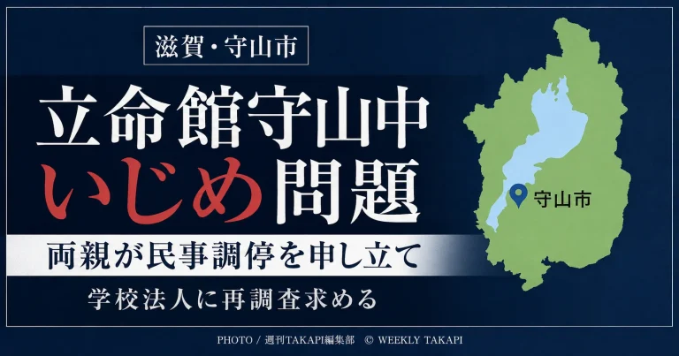 立命館守山中学校のいじめ問題をめぐり男子生徒の両親が民事調停を申し立てたことを伝えるアイキャッチ