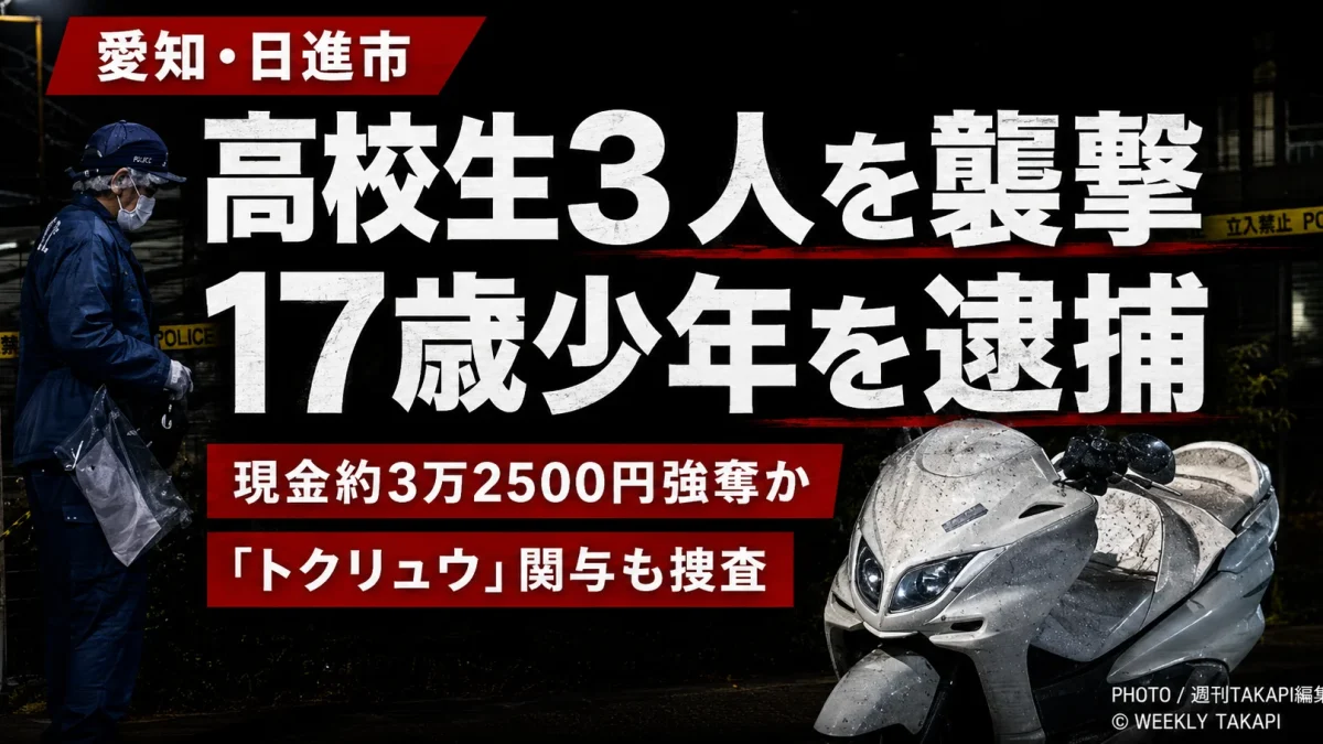 愛知県日進市赤池町で男子高校生3人が襲われ現金約3万2500円を奪われた強盗致傷事件と17歳少年の逮捕を伝える報道アイキャッチ