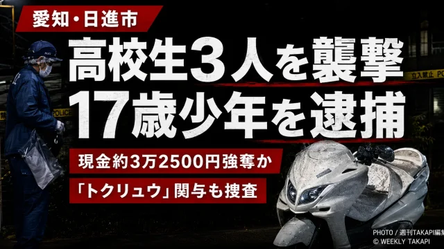 愛知県日進市赤池町で男子高校生3人が襲われ現金約3万2500円を奪われた強盗致傷事件と17歳少年の逮捕を伝える報道アイキャッチ