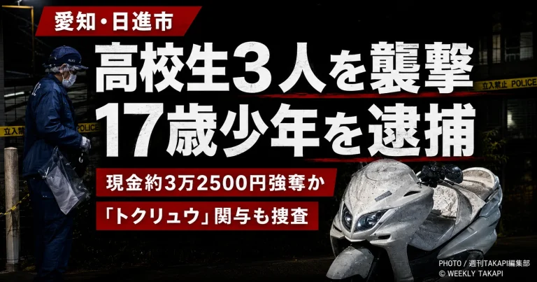 愛知県日進市赤池町で男子高校生3人が襲われ現金約3万2500円を奪われた強盗致傷事件と17歳少年の逮捕を伝える報道アイキャッチ