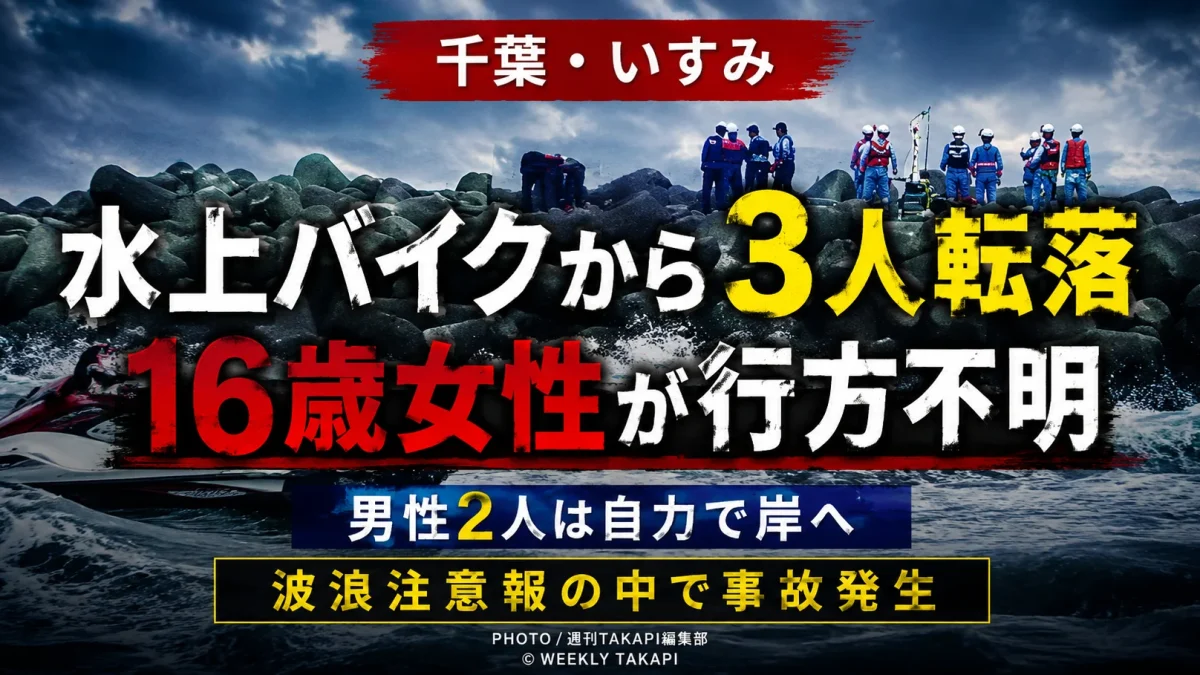 千葉県いすみ市の夷隅川河口で水上バイクから男女3人が転落し、16歳女性が行方不明となった水難事故を伝える報道アイキャッチ