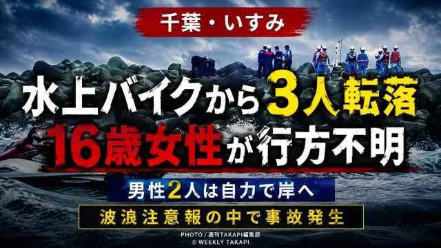 千葉県いすみ市の夷隅川河口で水上バイクから男女3人が転落し、16歳女性が行方不明となった水難事故を伝える報道アイキャッチ