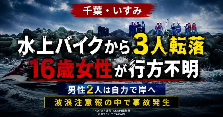 千葉県いすみ市の夷隅川河口で水上バイクから男女3人が転落し、16歳女性が行方不明となった水難事故を伝える報道アイキャッチ
