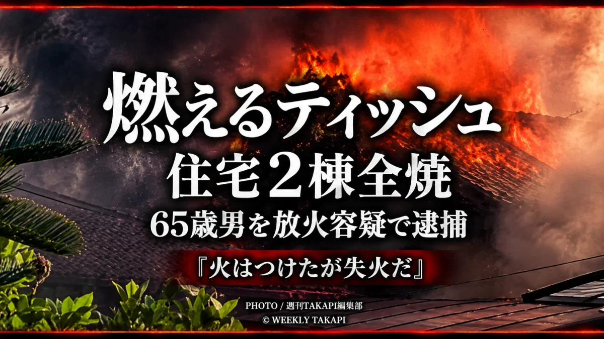 愛媛県新居浜市政枝町で、火のついたティッシュを段ボールへ入れた疑いで65歳男が逮捕された住宅火災を伝える報道イメージ