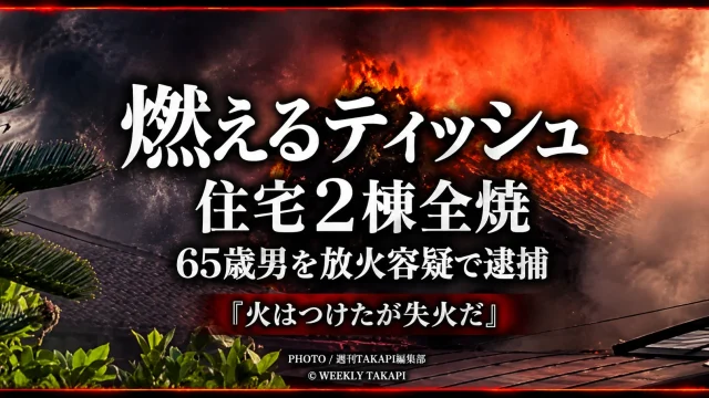 愛媛県新居浜市政枝町で、火のついたティッシュを段ボールへ入れた疑いで65歳男が逮捕された住宅火災を伝える報道イメージ