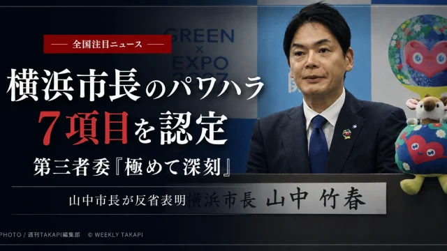 横浜市の第三者調査委員会が山中竹春市長による幹部職員らへの7項目のパワーハラスメントを認定し、市長が会見で反省を表明した問題を伝える報道アイキャッチ
