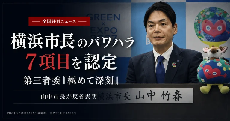 横浜市の第三者調査委員会が山中竹春市長による幹部職員らへの7項目のパワーハラスメントを認定し、市長が会見で反省を表明した問題を伝える報道アイキャッチ
