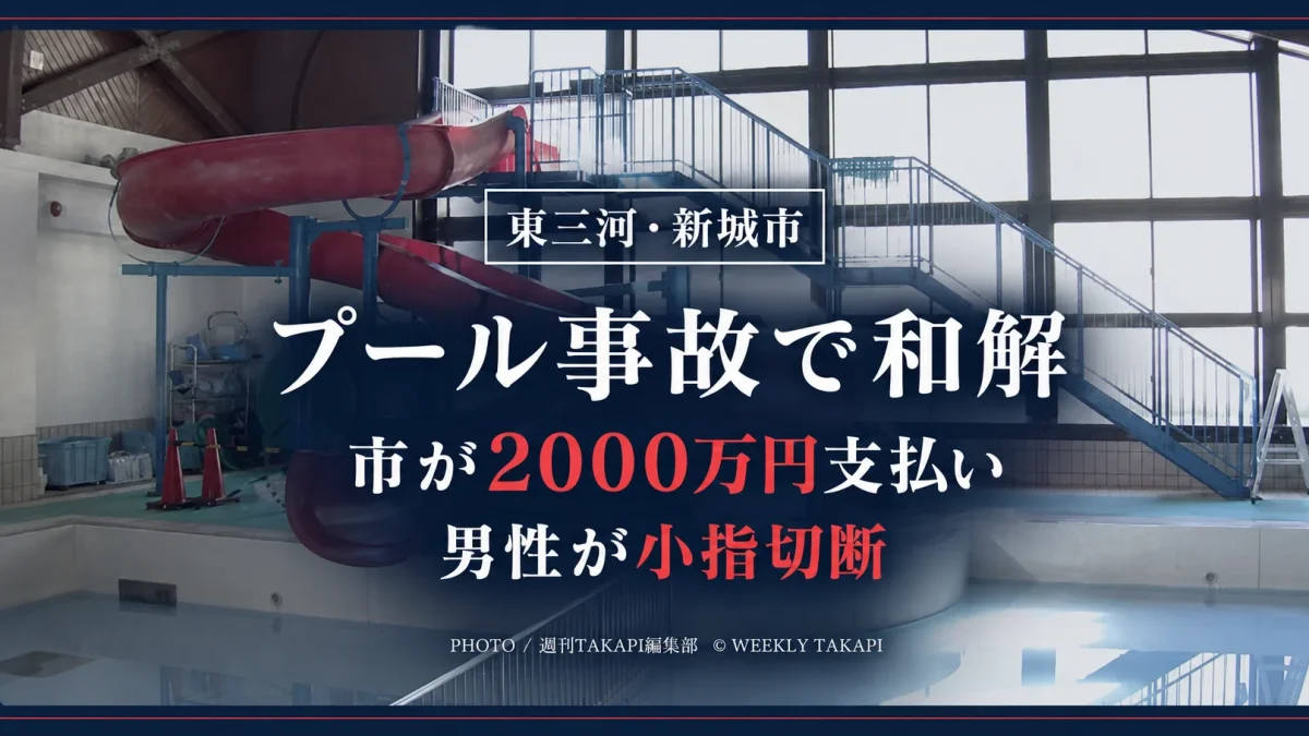 東三河の新城市で起きたウォータースライダー事故をめぐり市が2000万円を支払うことで和解したことを伝えるアイキャッチ