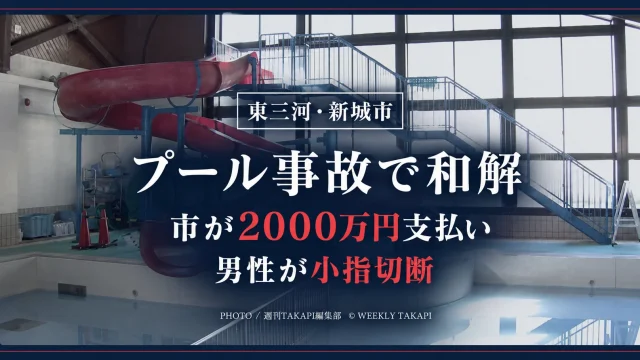東三河の新城市で起きたウォータースライダー事故をめぐり市が2000万円を支払うことで和解したことを伝えるアイキャッチ