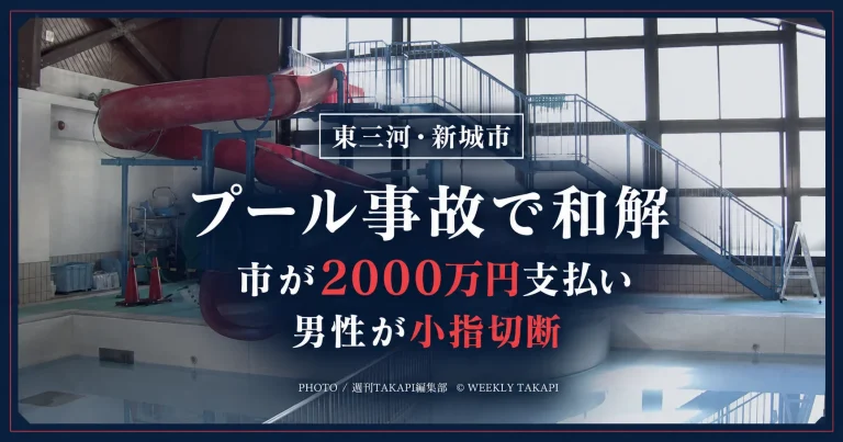 東三河の新城市で起きたウォータースライダー事故をめぐり市が2000万円を支払うことで和解したことを伝えるアイキャッチ
