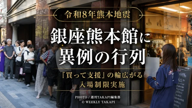 令和8年熊本地震の被災地を支援するため、東京・銀座のアンテナショップ「銀座熊本館」に買い物客の行列ができ、入場制限が実施されたことを伝える報道アイキャッチ