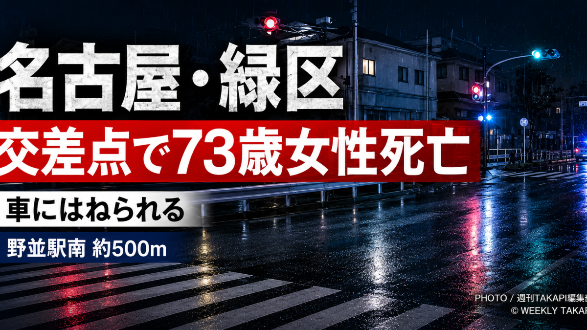 名古屋市緑区鳴海町の県道59号で横断中の73歳女性が車にはねられ死亡した事故を伝える報道アイキャッチ