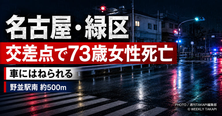 名古屋市緑区鳴海町の県道59号で横断中の73歳女性が車にはねられ死亡した事故を伝える報道アイキャッチ