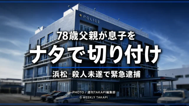 静岡県浜松市で78歳の父親が51歳の息子をナタで切り付けた疑いで逮捕された事件を伝える報道イメージ