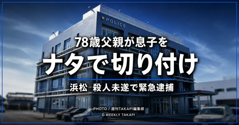 静岡県浜松市で78歳の父親が51歳の息子をナタで切り付けた疑いで逮捕された事件を伝える報道イメージ