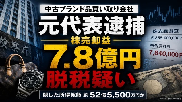 中古ブランド品買い取り会社STAYGOLDの元代表が株式売却益を申告せず約7億8400万円を脱税した疑いで逮捕された事件を伝える報道アイキャッチ