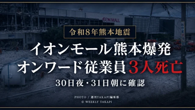 令和8年熊本地震後に爆発が起きた熊本県嘉島町のイオンモール熊本で、オンワードホールディングスの従業員3人が死亡し、30日夜から31日朝に確認された被害を伝える報道アイキャッチ