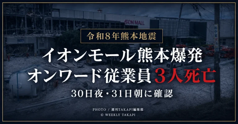 令和8年熊本地震後に爆発が起きた熊本県嘉島町のイオンモール熊本で、オンワードホールディングスの従業員3人が死亡し、30日夜から31日朝に確認された被害を伝える報道アイキャッチ